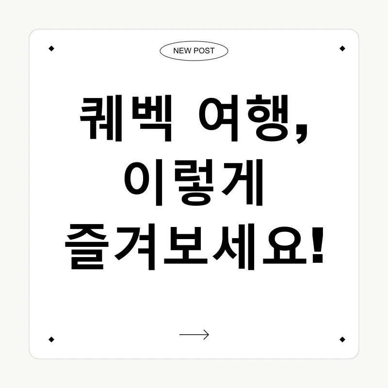 퀘벡 여행 추억_2