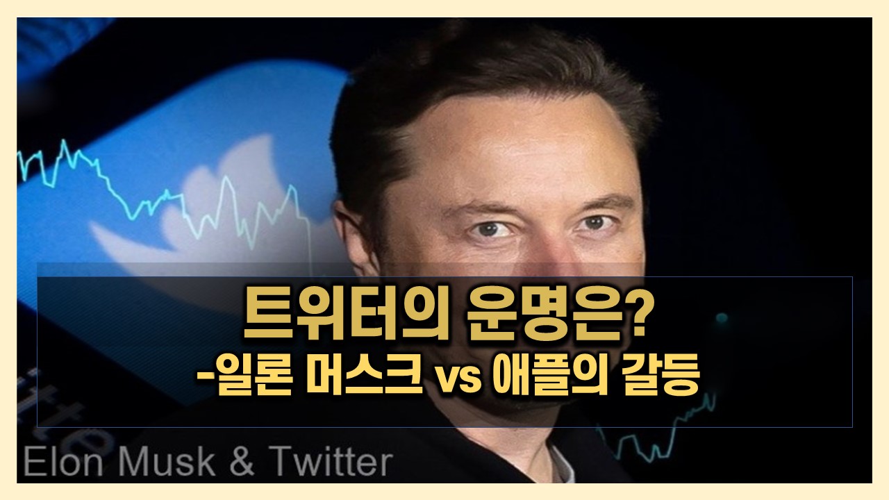  트위터 인수 일론 머스크, 애플과 갈등 이유는?
