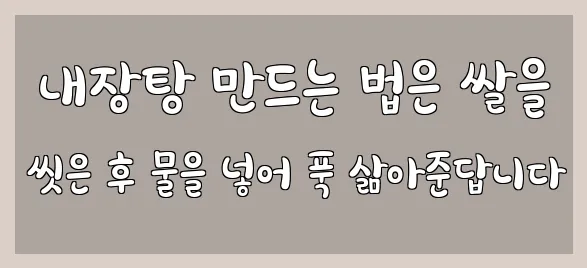  내장탕 만드는 법은 쌀을 씻은 후 물을 넣어 푹 삶아준답니다