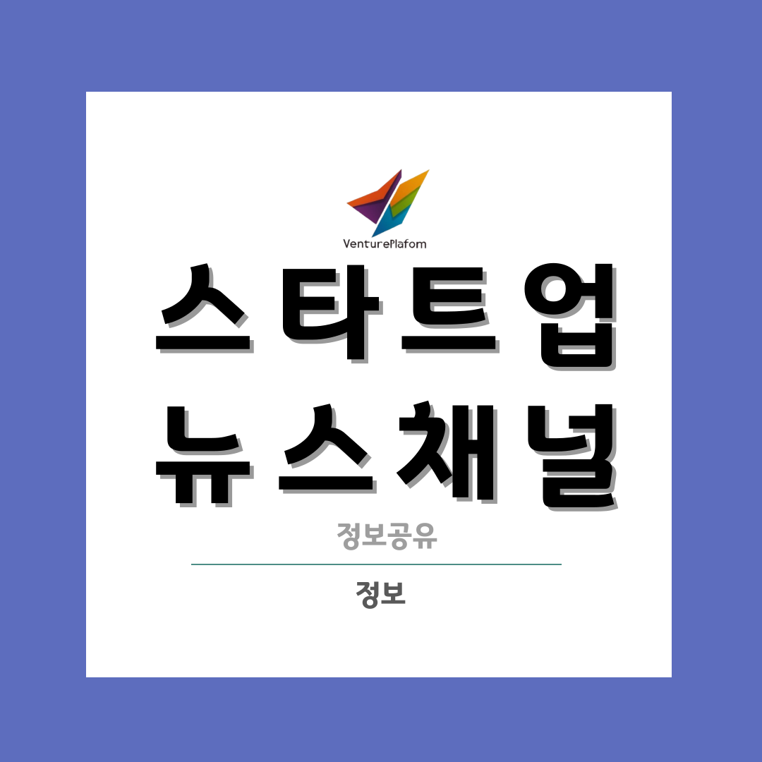  스타트업 뉴스를 제공하는 사이트 알아보기