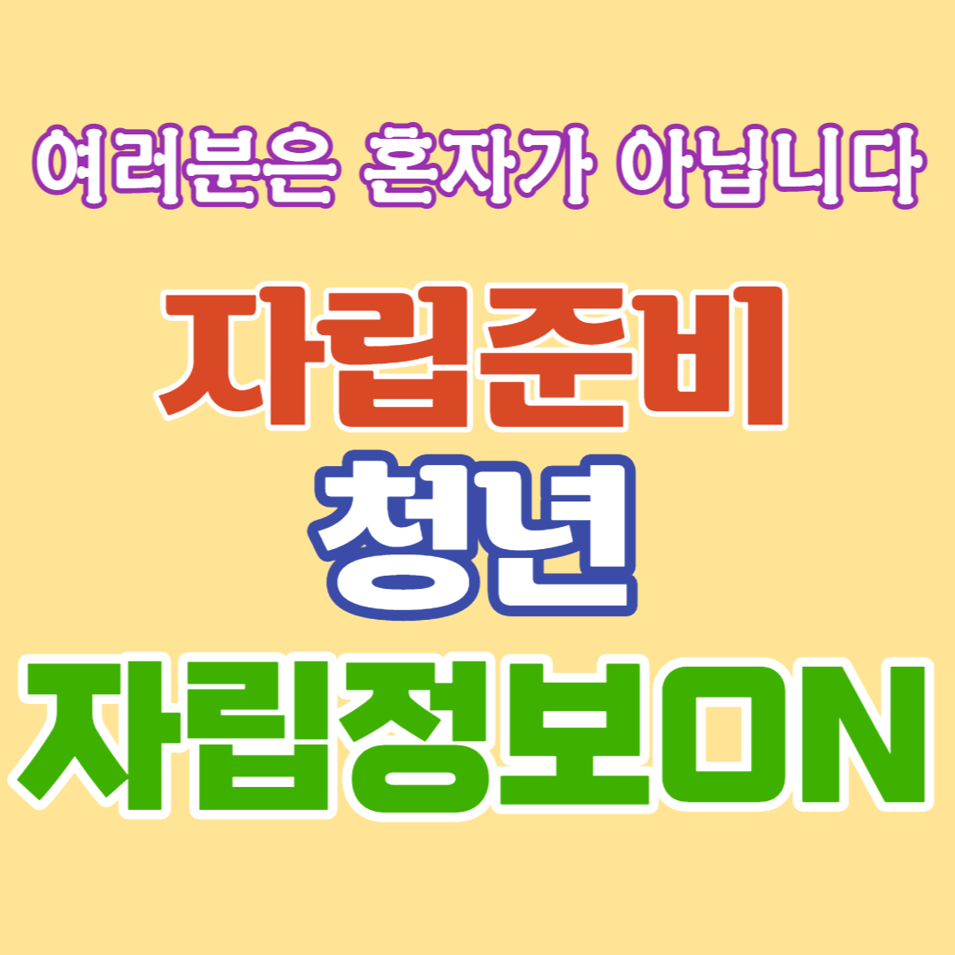  자립준비청년을 위한 '자립정보ON' 이용방법-홀로서기를 응원합니다.
