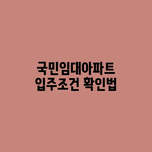 국민임대아파트 입주조건 확인법