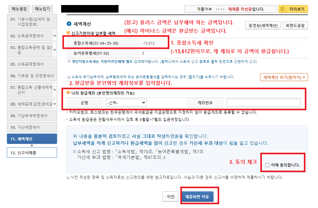 29._종합소득세(33-34-35-36)_금액을_확인하고_나의_환급계좌_(본인명의계좌만_가능)에서_은행과_계좌번호를_입력하기