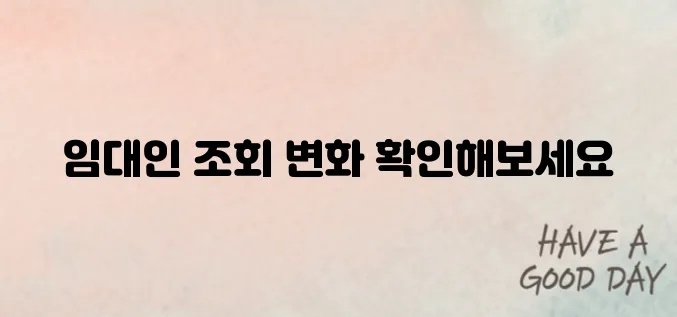 임대인 정보 조회 제도 바뀐 점과 이용법