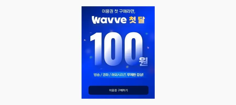 웨이브-첫달-100원