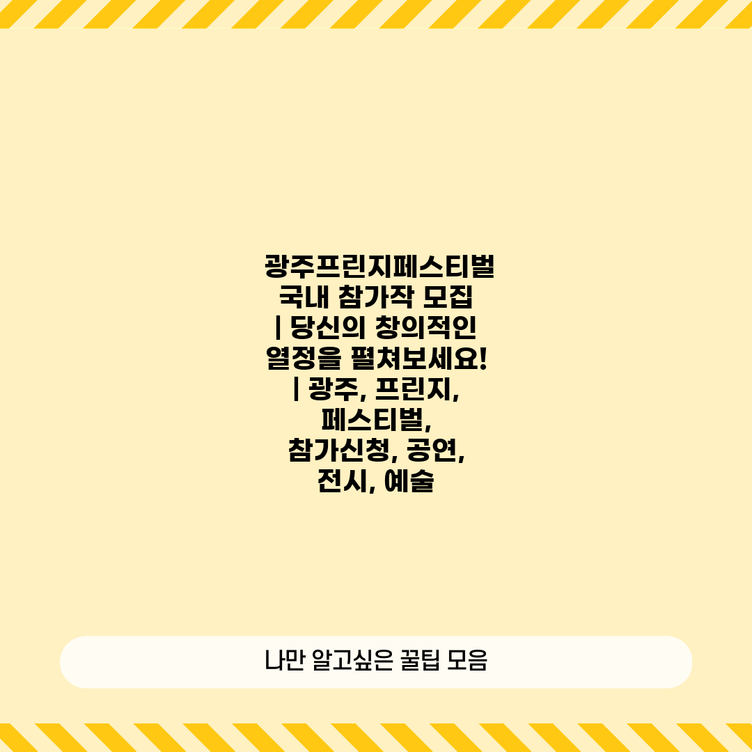  광주프린지페스티벌 국내 참가작 모집  당신의 창의적인