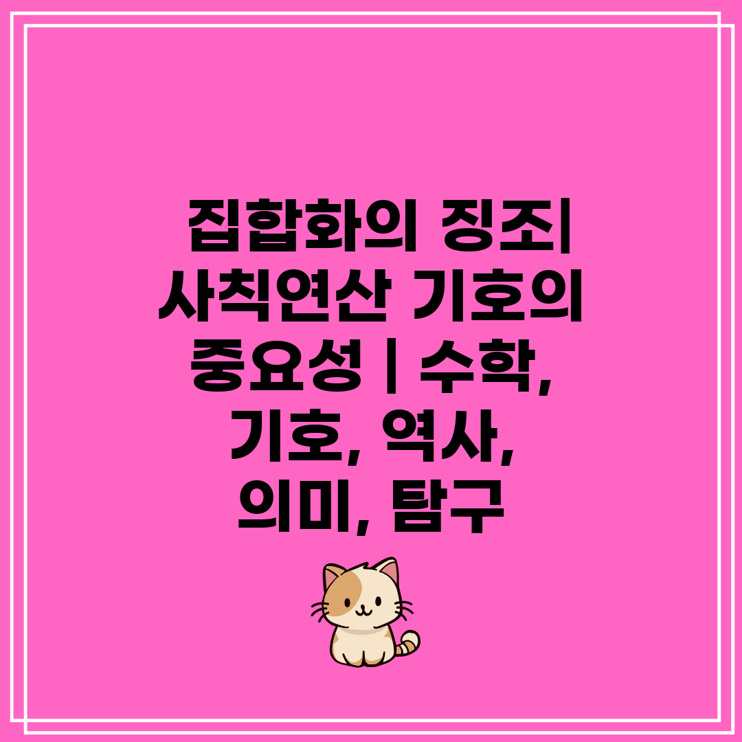  집합화의 징조 사칙연산 기호의 중요성  수학, 기호,