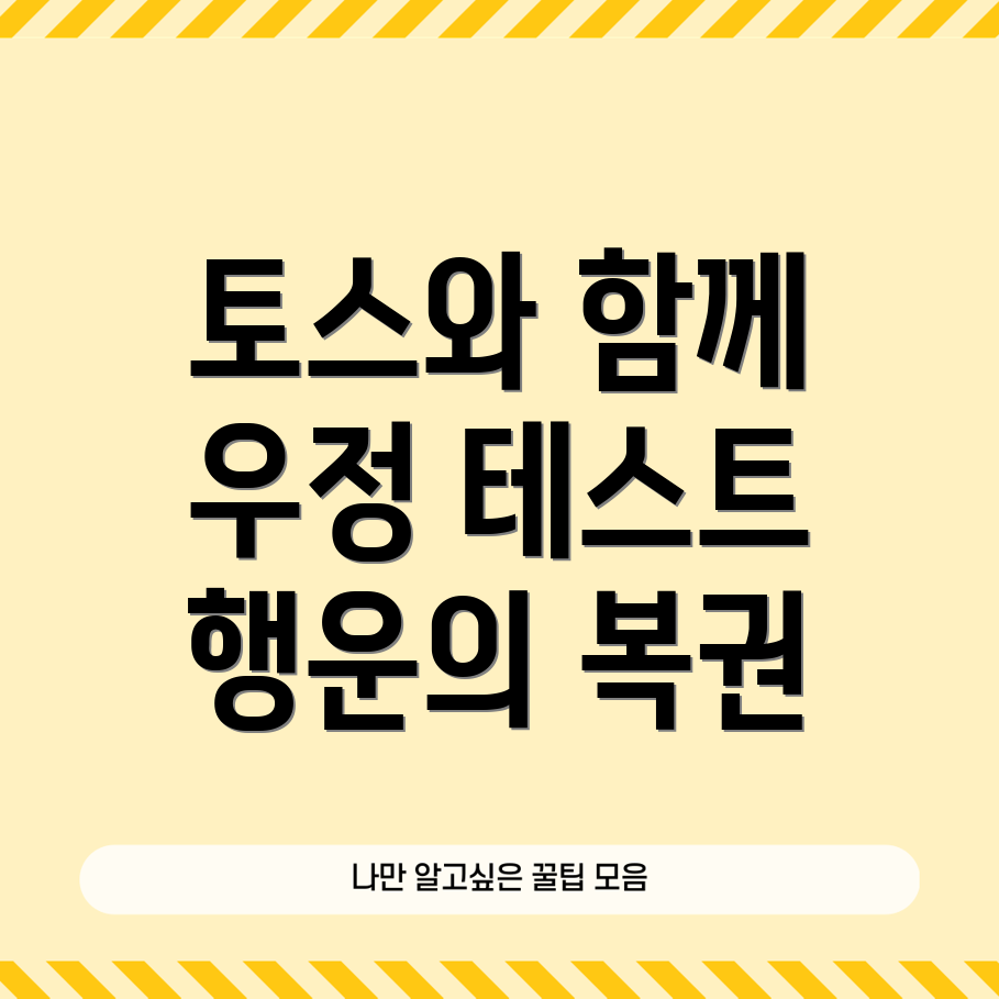 토스 우정 테스트