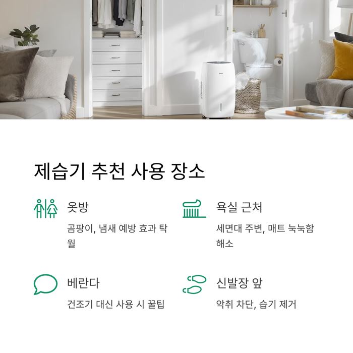 장마철 제습기 사용법 및 용량 평수 주의사항 요약 이미지