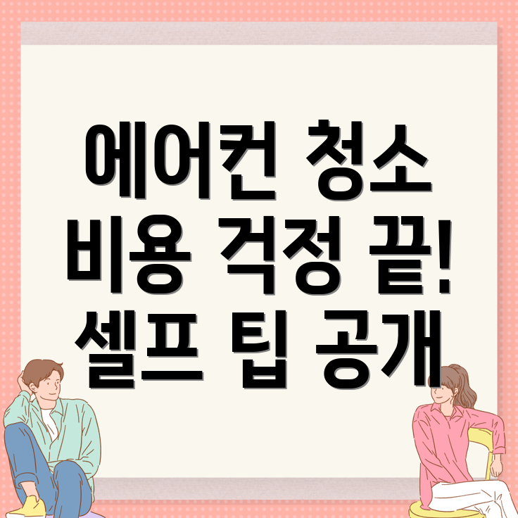 에어컨 청소 비용