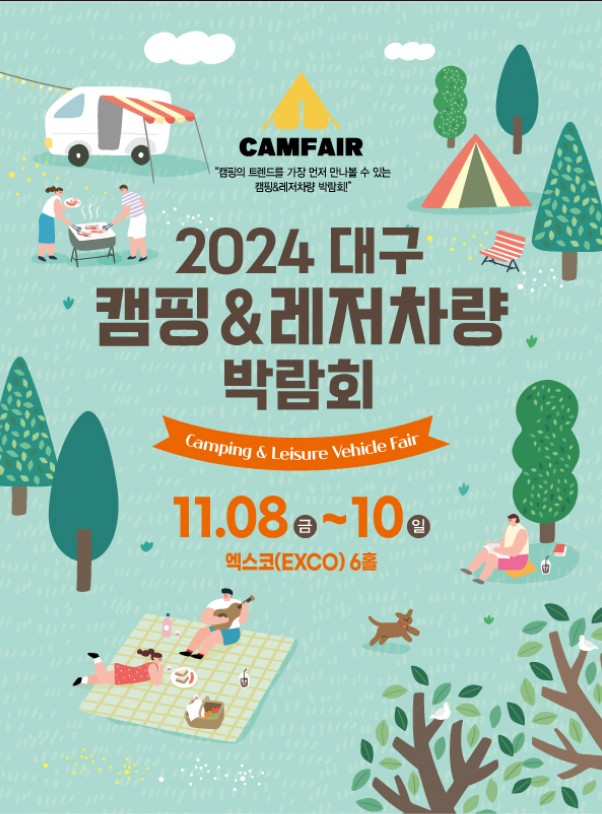 2024 대구 캠핑 &amp; 레저차량 박람회 안내