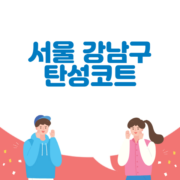 서울-강남구-탄성코트-시공-전문업체-추천-베란다-신축-아파트-잘하는-곳-셀프-가격