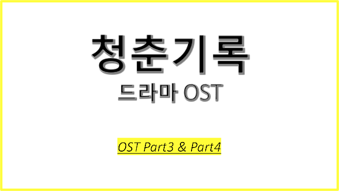  드라마 청춘기록 OST에 대해 알아보자! #청춘기록 OST Part3 #청춘기록 OST Part4 #나의 시간은 - 백현 (BAEKHYUN) #그렇게 넌 내게 빛나 - 휘인 (Whee In)