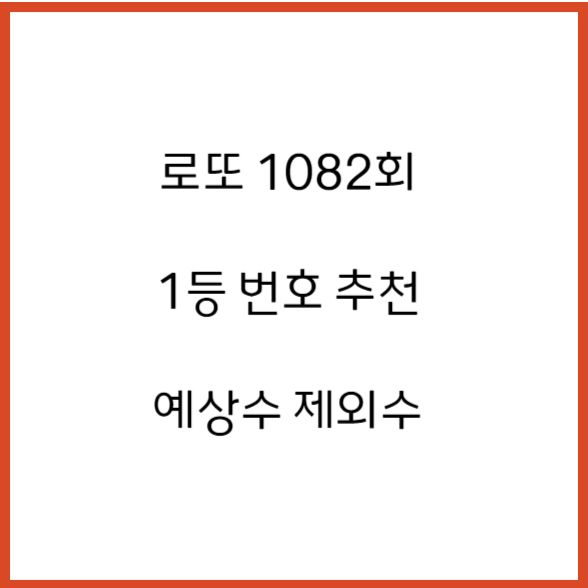  로또 1082회 1등 번호 추천 예상수 제외수