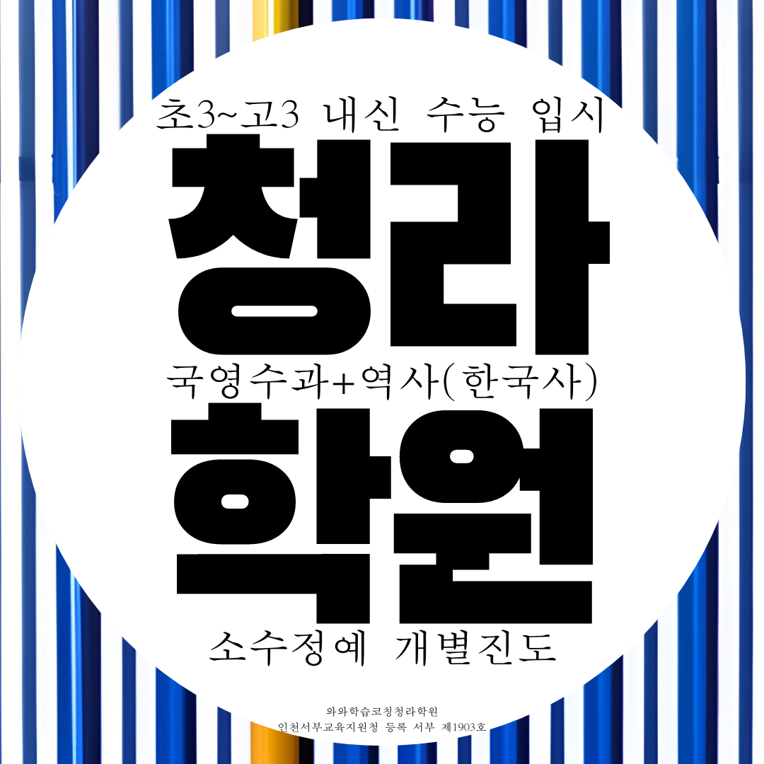  인천 청라 와와학습코칭센터 청라점 전과목 종합학원 국어 영수