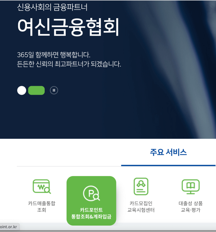 여신금융협회-메인화면-카드포인트-통합조회-계좌입금-버튼-화면