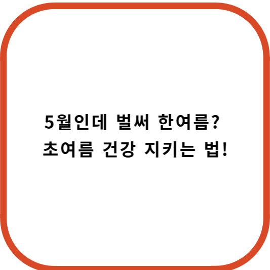 초여름 건강