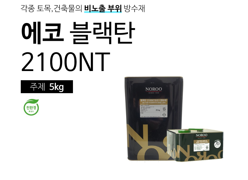 에코블랙탄2100NT의 메인 설명이미지.
각종 토목,건축물의 비노출 부위에 도포하는 우레타 마감재