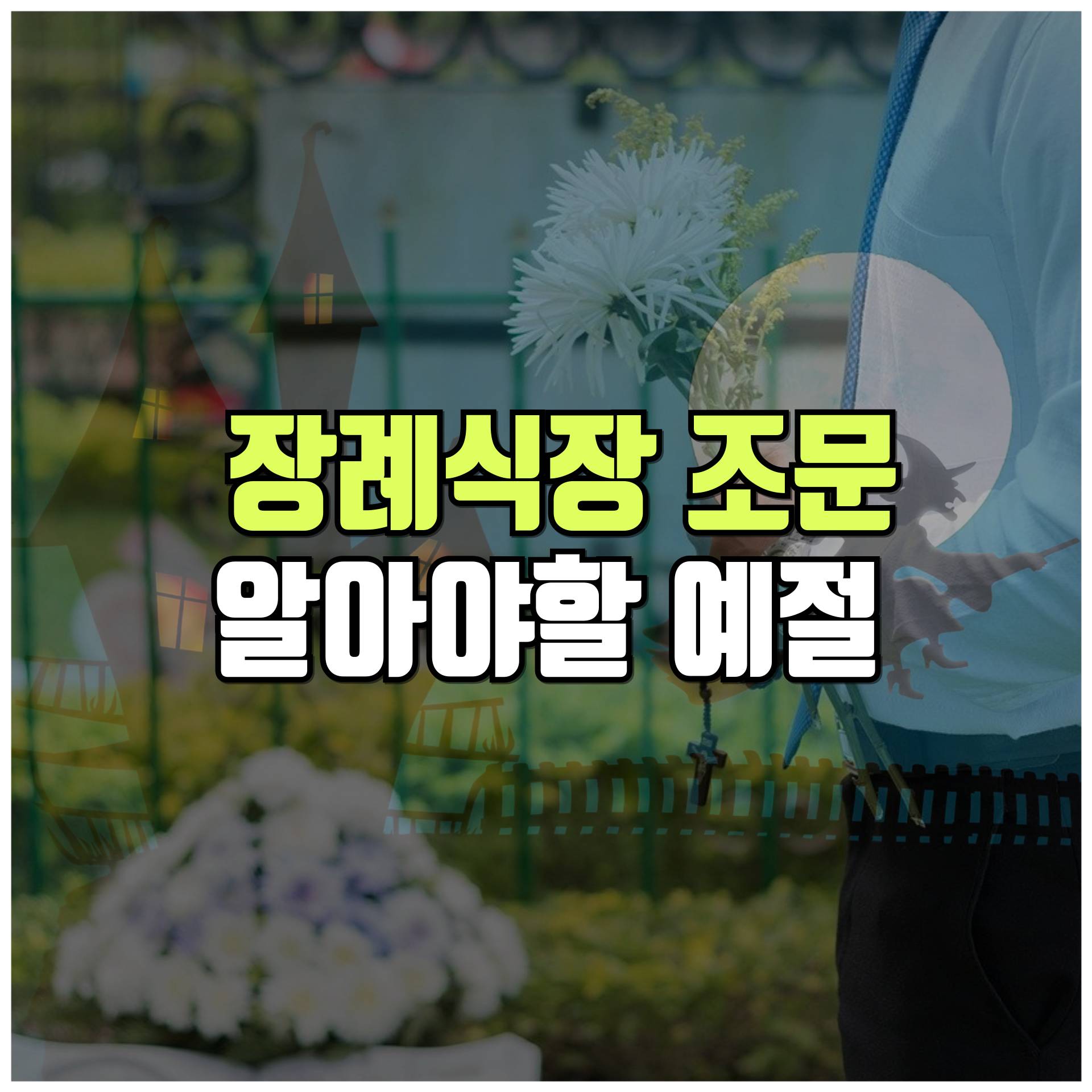 장례식장 조문시 예절 썸네일입니다