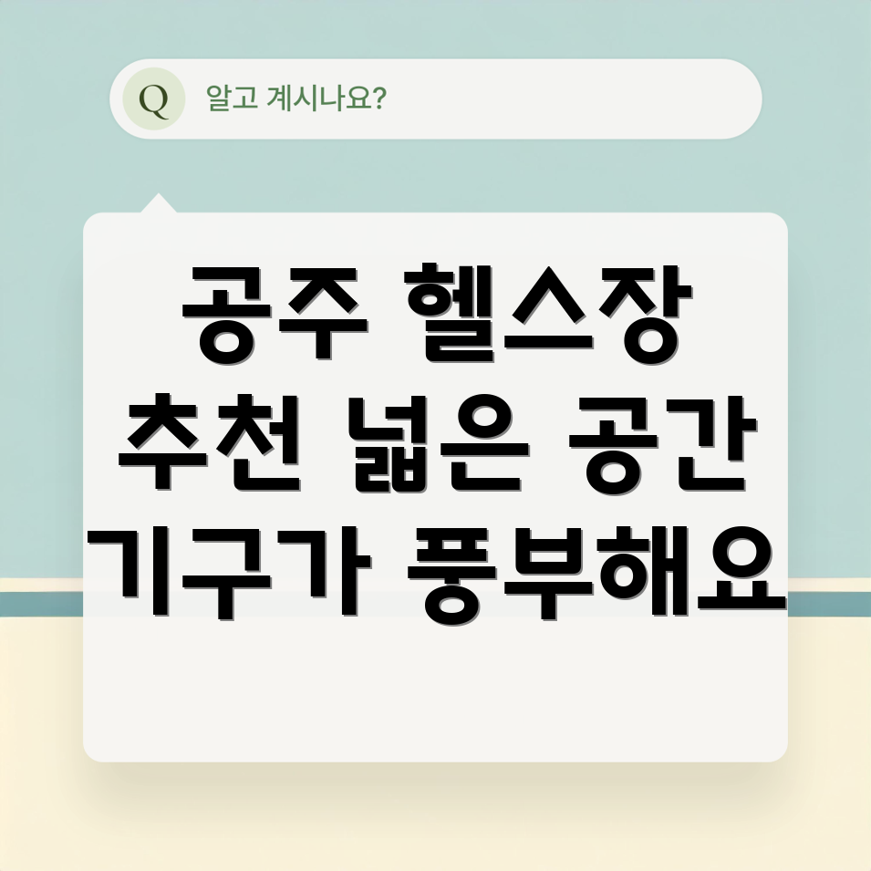 공주 헬스장