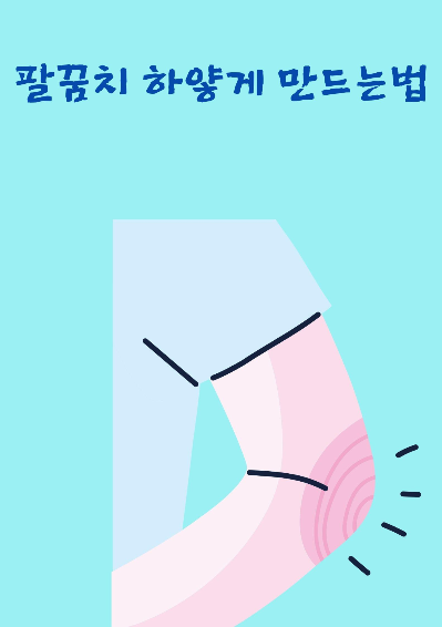  팔꿈치 하얗게 만드는법