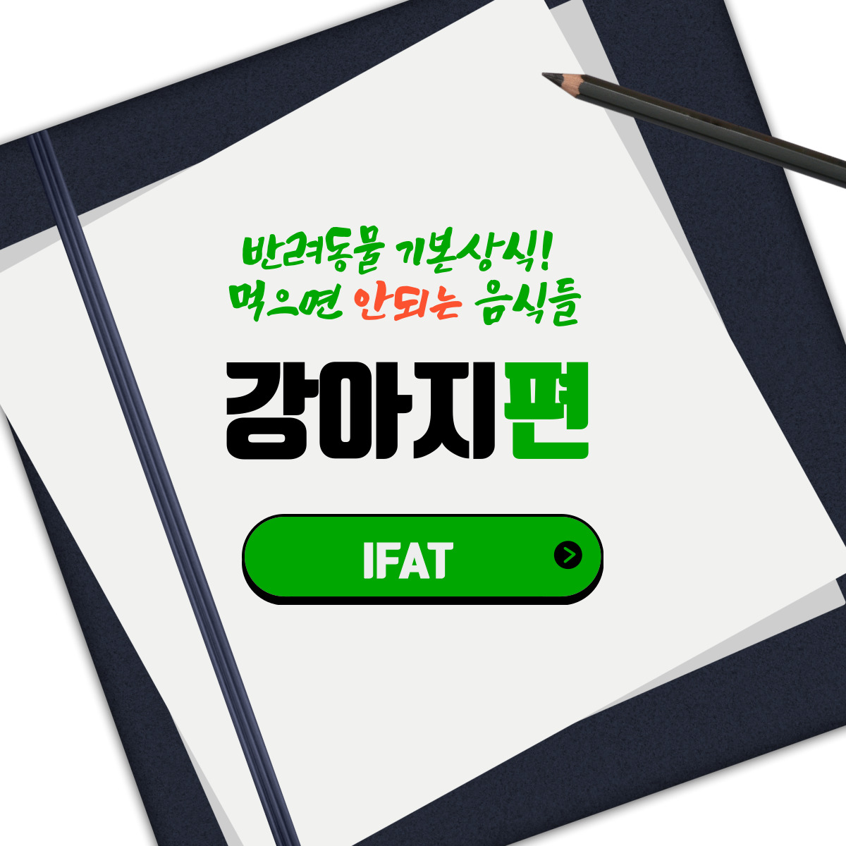  반려동물 기본상식! 먹으면 안되는 음식들 -강아지편-