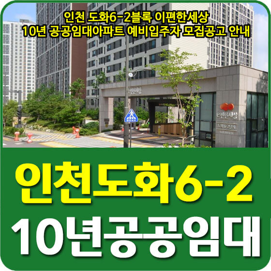  인천 도화6-2블록 이편한세상 10년 공공임대아파트 예비입주자 모집공고 안내