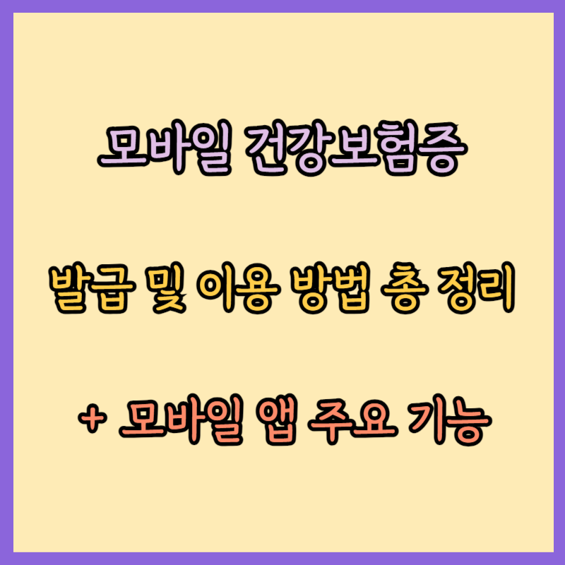 모바일 건강보험증 발급 및 이용 방법, 주요 기능 총 정리