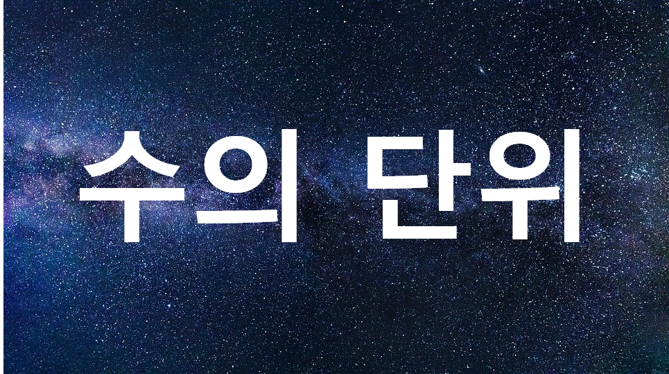  수의 단위_억조경해.. 그 다음은?