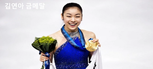 김연아 금메달 