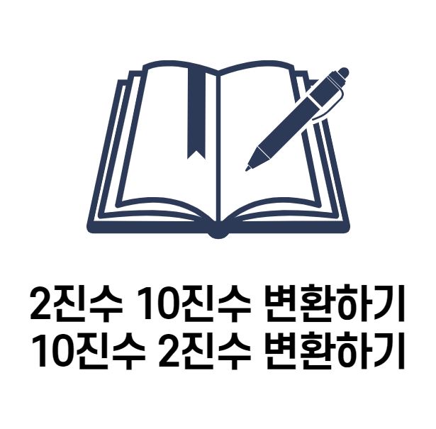  2진수 10진수 변환하는 법 및 네트워크 공부 빠르게 하는 법