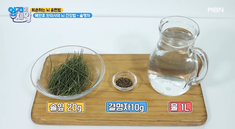  엄지의 제왕 솔명차, 결명자 솔잎 효능효과 회춘하는 뇌 훈련법 배한호 한의사