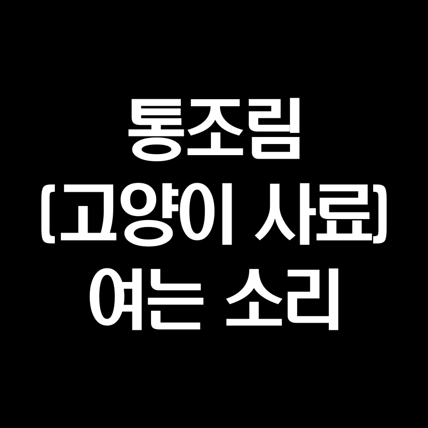 통조림 여는 소리 효과음 (고양이 사료) - 무료 효과음 MP3 다운로드