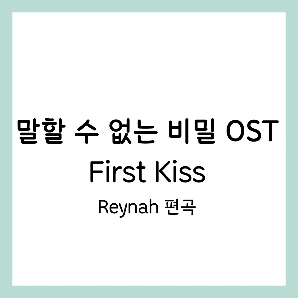 말할-수-없는-비밀-OST-First-Kiss-연주-썸네일