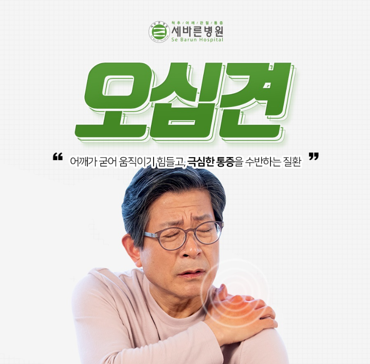  오십견 치료방법 및 운동법