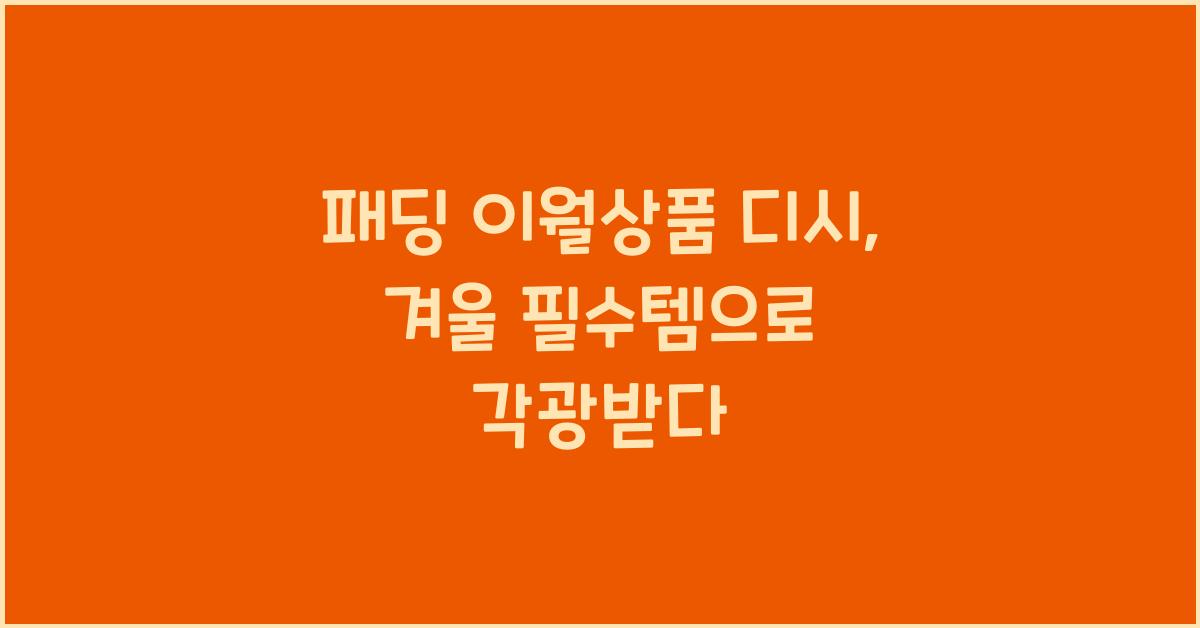 패딩 이월상품 디시