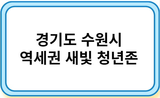 경기도 역세권 새빛 청년존