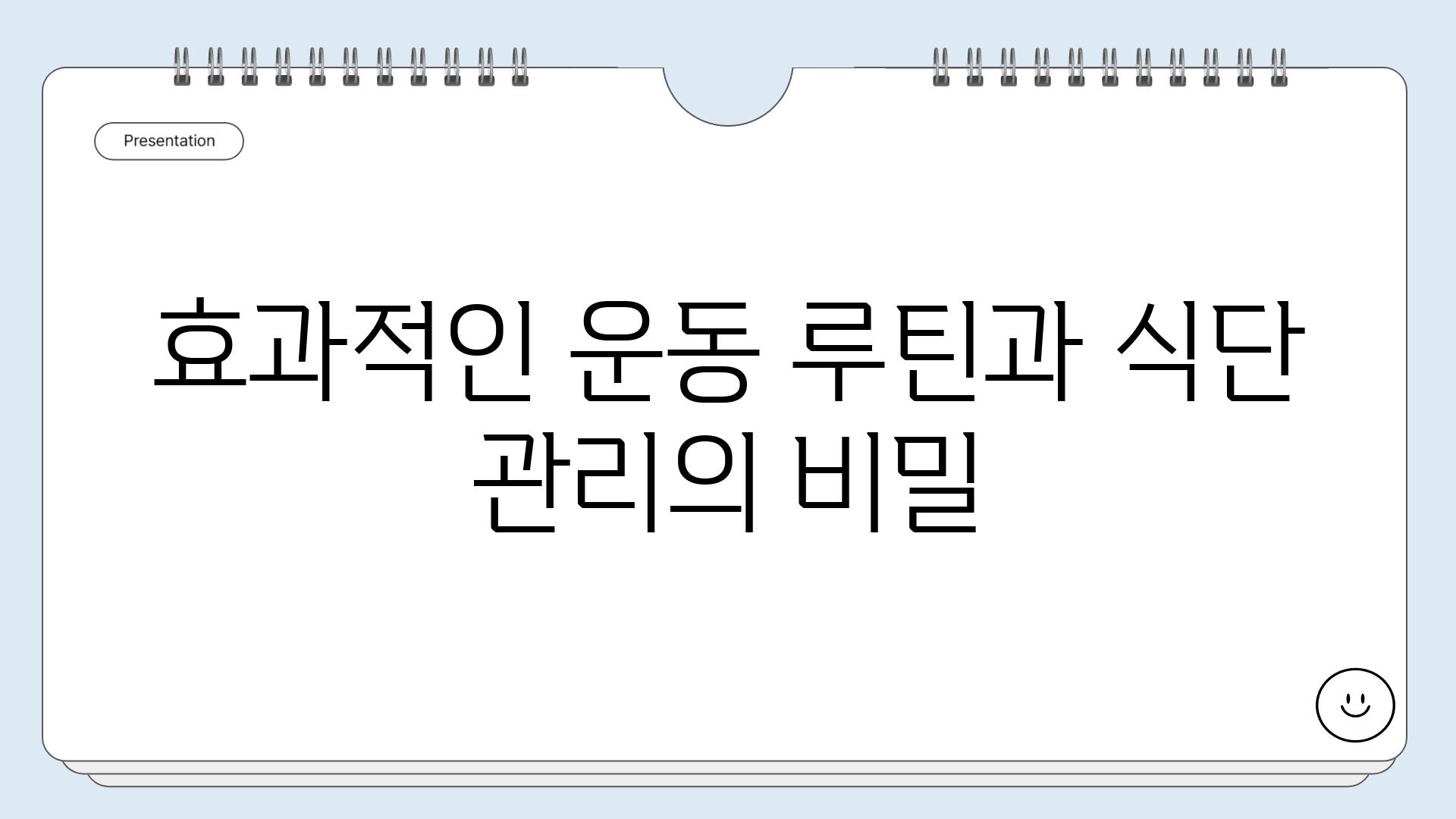 효과적인 운동 루틴과 식단 관리의 비밀