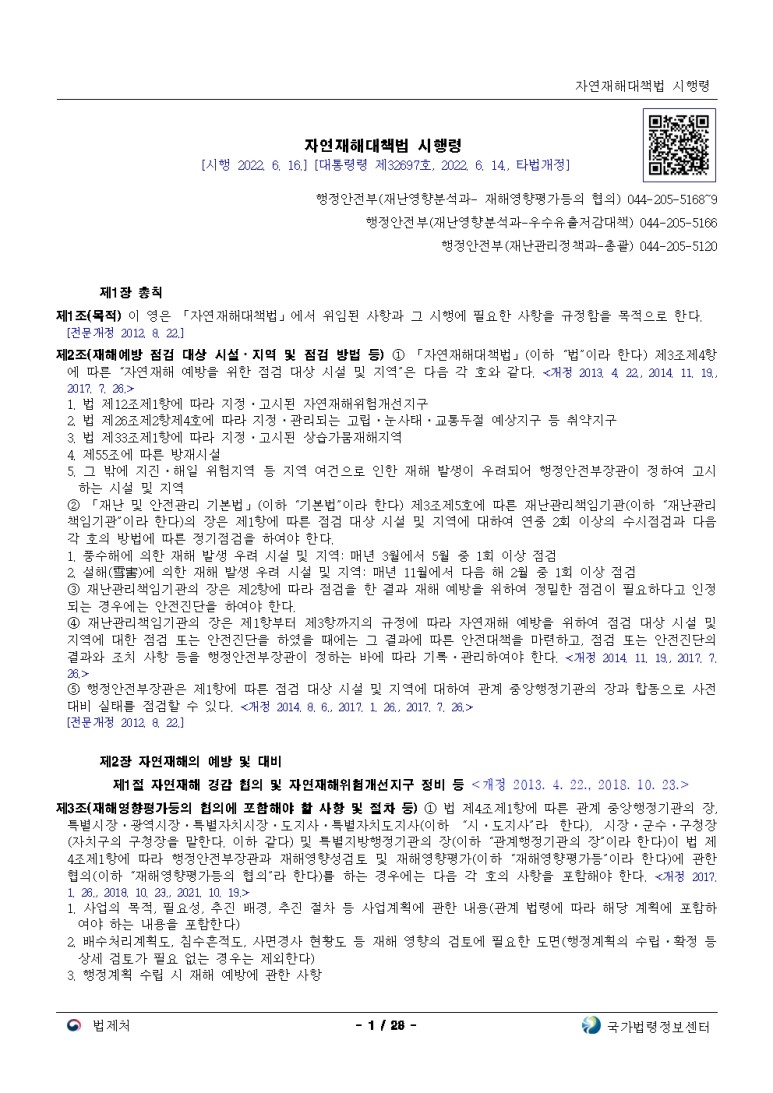  자연재해대책법 시행령[시행 2022. 6. 16.]