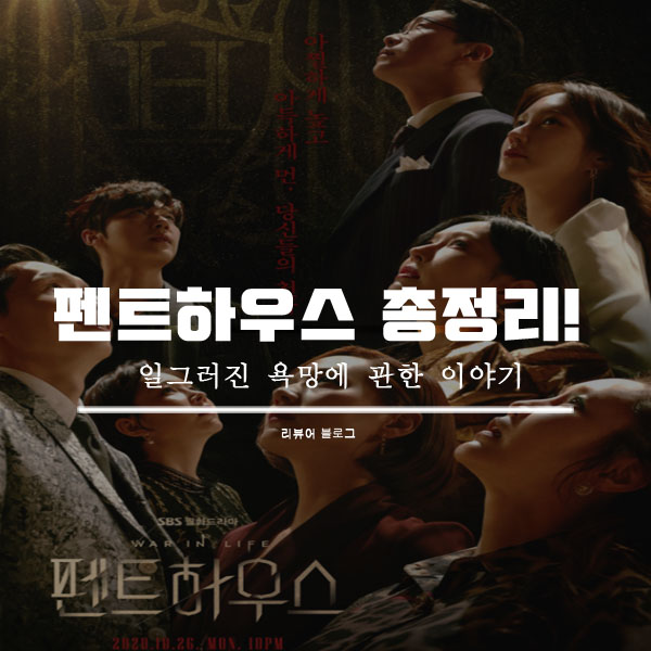 펜트하우스 총정리!
