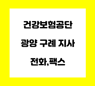  건강보험공단 광양 구례 지사 전화번호