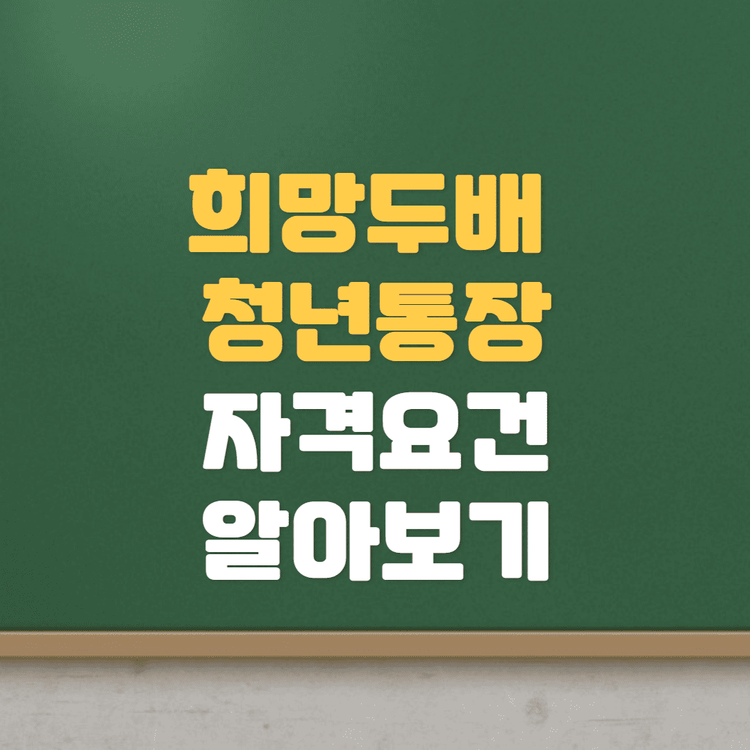  2023년 서울시 희망 두배 청년통장 자격요건 (신청방법, 신청기간, 지원내용)