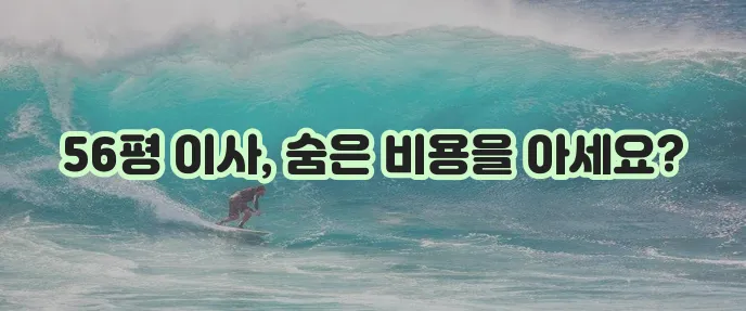 56평 아파트 포장이사 비용 준비 이렇게 해야 합니다!