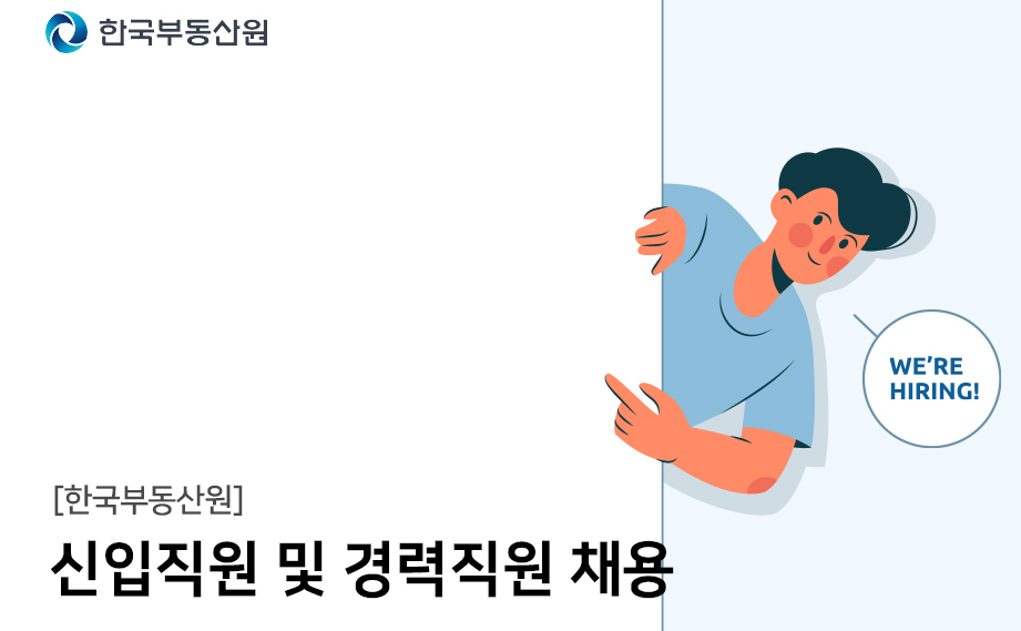 한국부동산원 채용