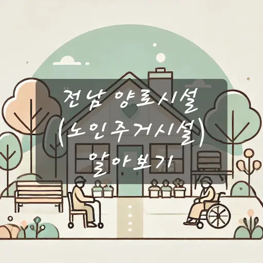 전남 양로시설
(노인주거시설) 알아보기