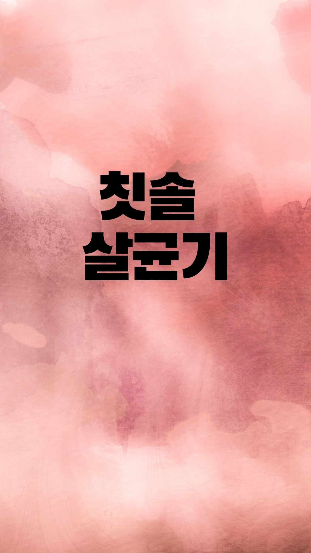  칫솔 살균은 어떻게 하나요?
