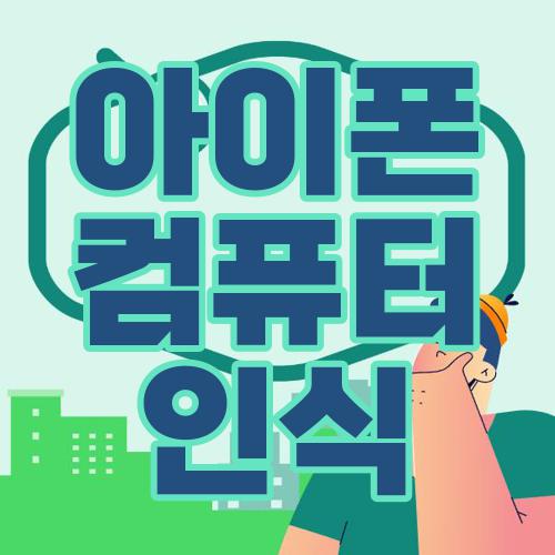 아이폰 컴퓨터 인식