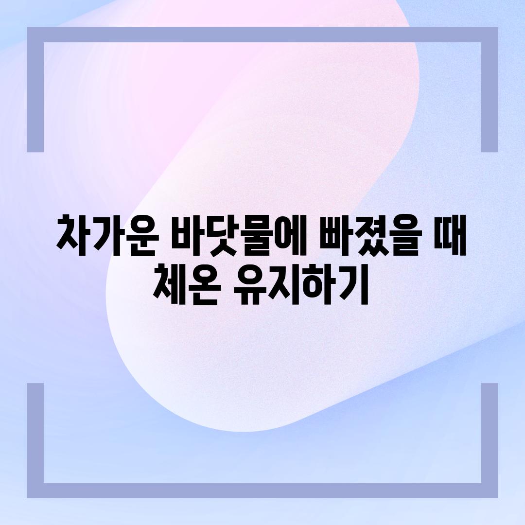 차가운 바닷물에 빠졌을 때 체온 유지하기