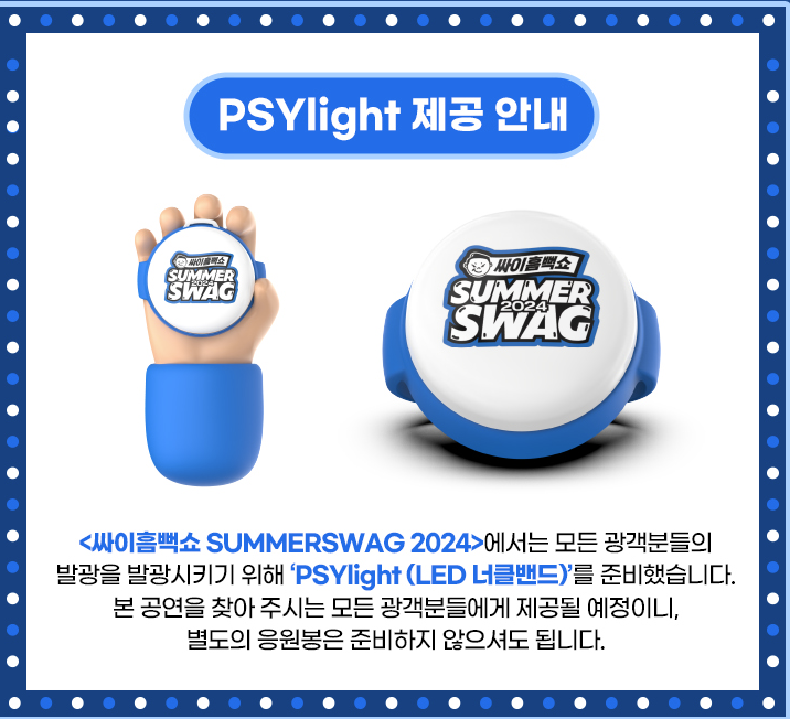 싸이 흠뻑쇼 PSYlight