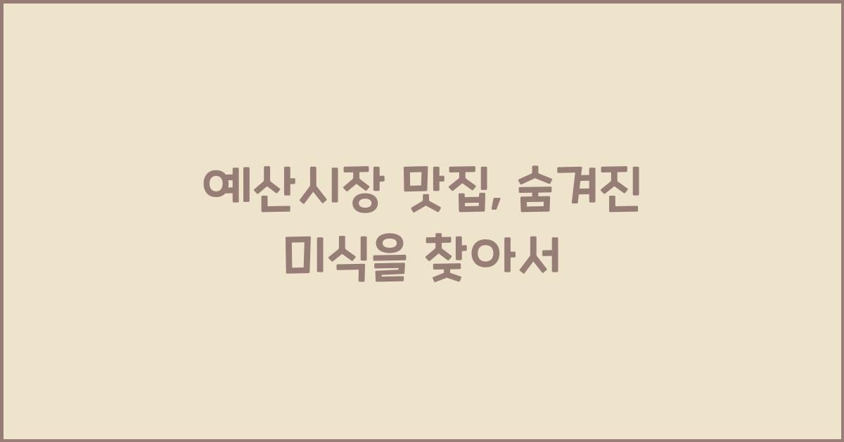 시장맛집 이미지